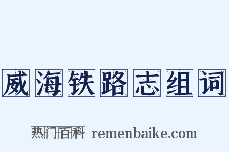 威海铁路志组词是什么意思的图片